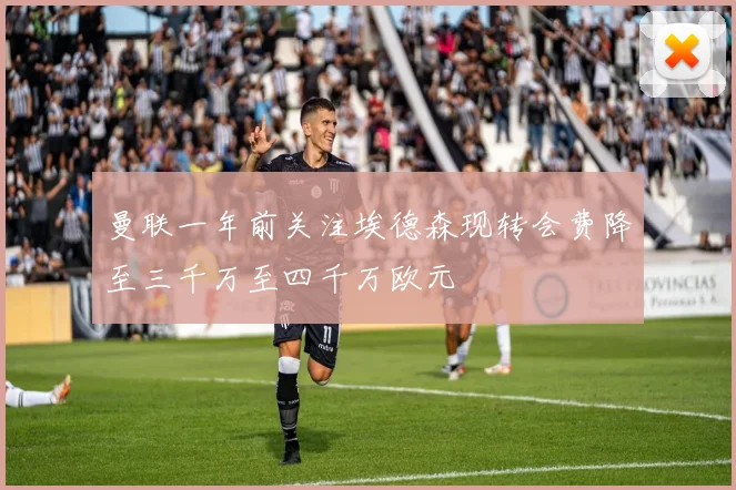 曼联一年前关注埃德森现转会费降至三千万至四千万欧元
