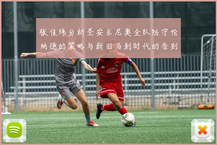 张佳玮分析圣安东尼奥全队防守伦纳德的策略与新旧马刺时代的告别