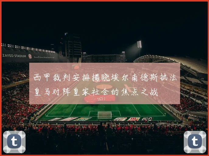 西甲裁判安排揭晓埃尔南德斯执法皇马对阵皇家社会的焦点之战