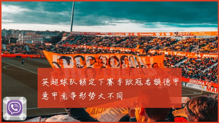 英超球队锁定下赛季欧冠名额德甲意甲竞争形势大不同