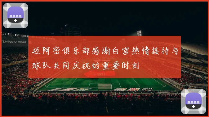 迈阿密俱乐部感谢白宫热情接待与球队共同庆祝的重要时刻