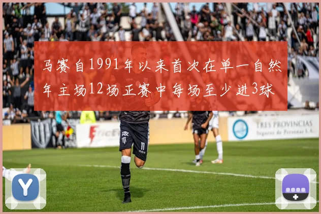 马赛自1991年以来首次在单一自然年主场12场正赛中每场至少进3球