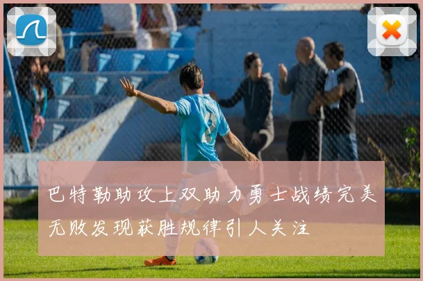 巴特勒助攻上双助力勇士战绩完美无败发现获胜规律引人关注