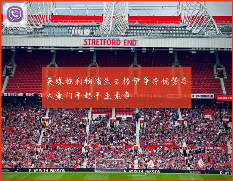 英媒称利物浦失去格伊争夺优势各大豪门平起平坐竞争