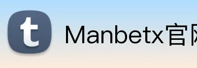 Manbetx官网 Logo