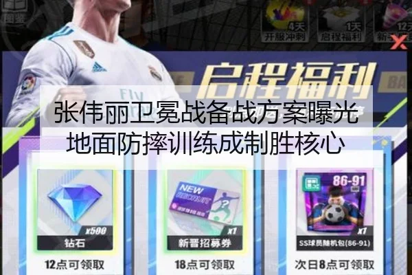 张伟丽卫冕战备战方案曝光 地面防摔训练成制胜核心